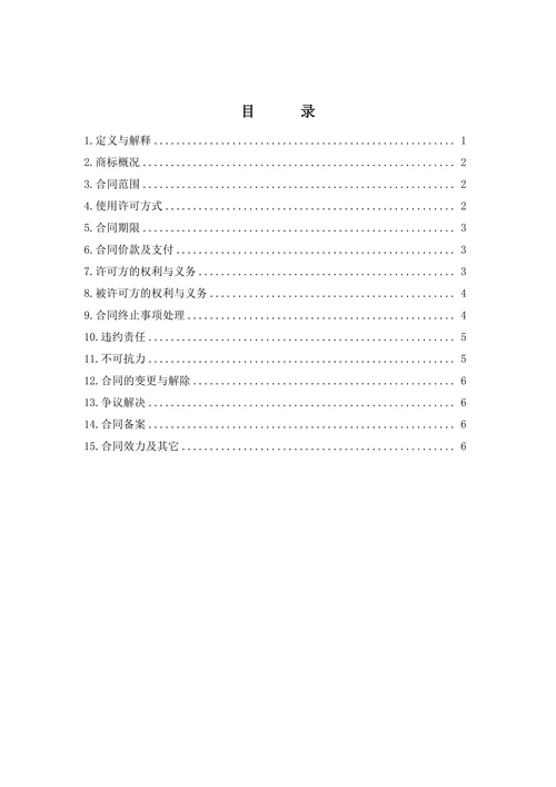 商标使用许可合同