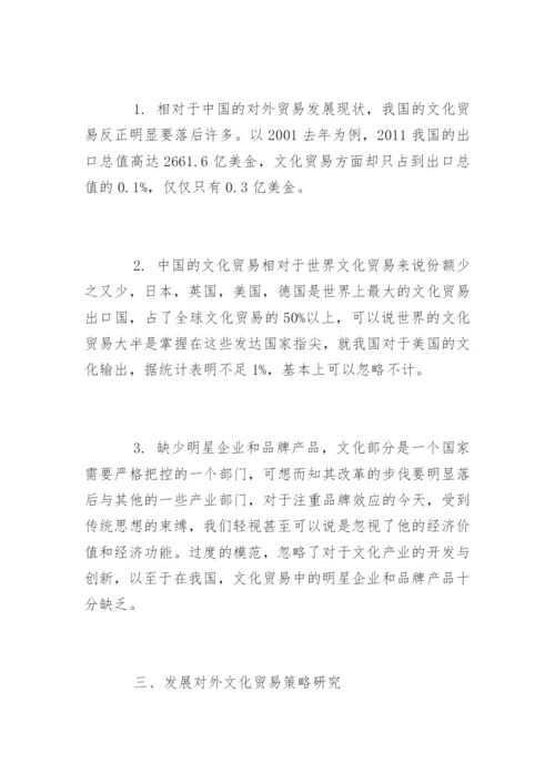 论文化产业特点及文化贸易发展策略.docx