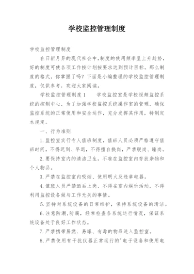 学校监控管理制度.docx