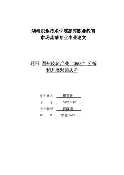 温州皮鞋产业“SWOT”分析和发展对策思考(何贤敏).docx