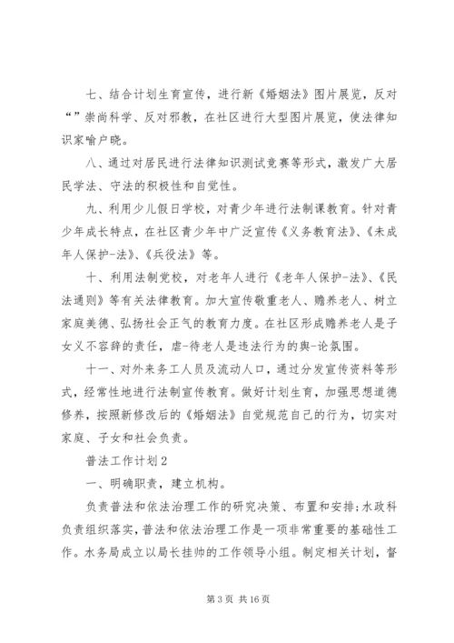 普法工作计划总结合集多篇.docx