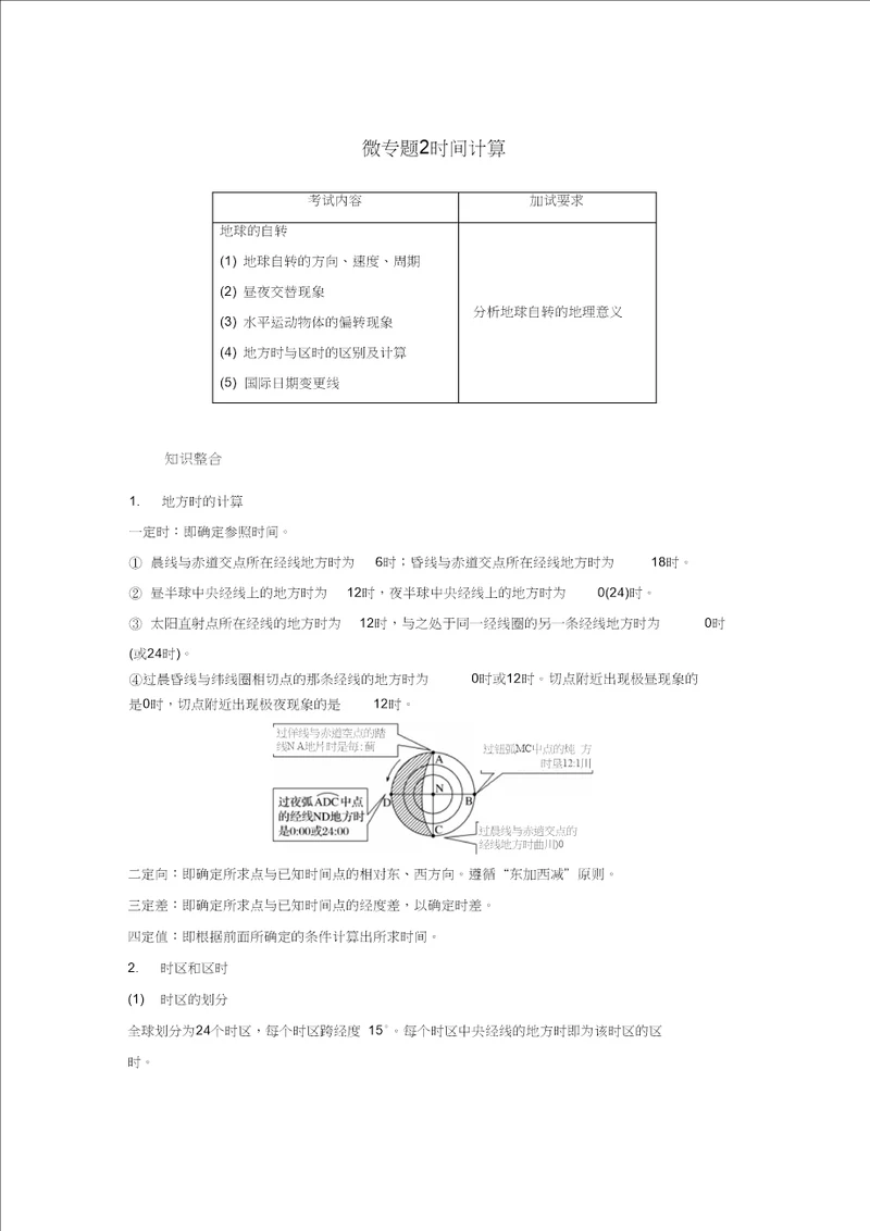 2019年高考地理二轮优选习题：专题一地球运动微专题2时间计算学案