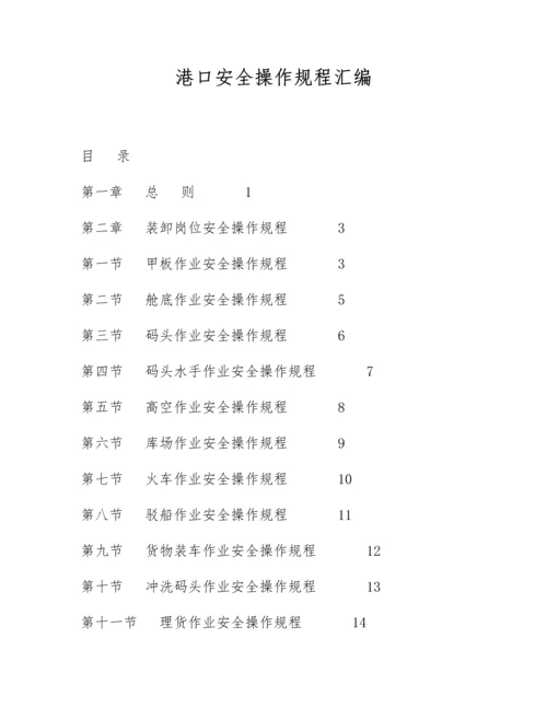 港口安全操作规程汇编汇编.docx