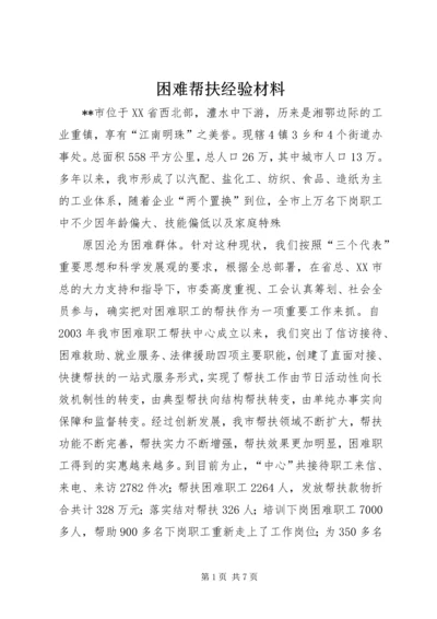 困难帮扶经验材料 (3).docx