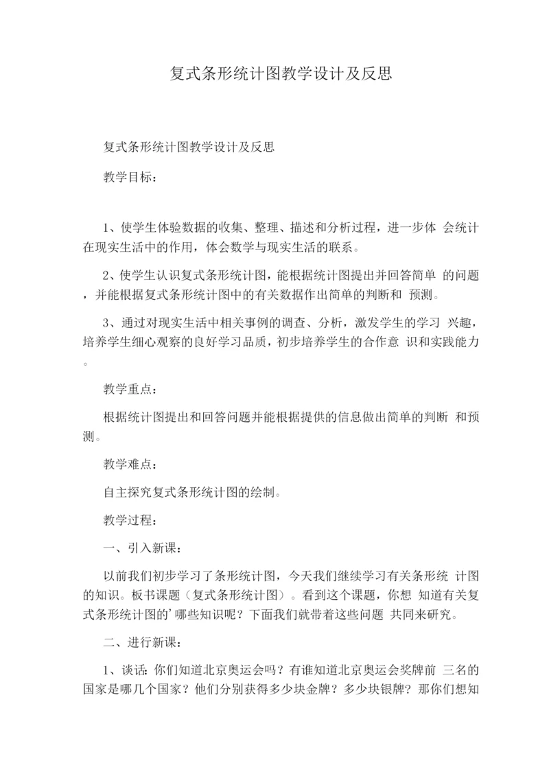 复式条形统计图教学设计及反思.docx