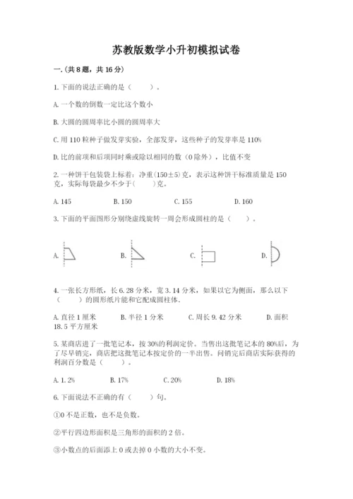 苏教版数学小升初模拟试卷含答案（满分必刷）.docx