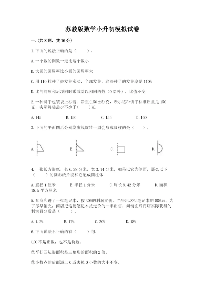 苏教版数学小升初模拟试卷含答案（满分必刷）.docx