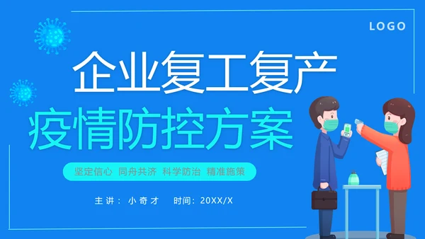 企业复工复产疫情防控方案蓝色ppt模板