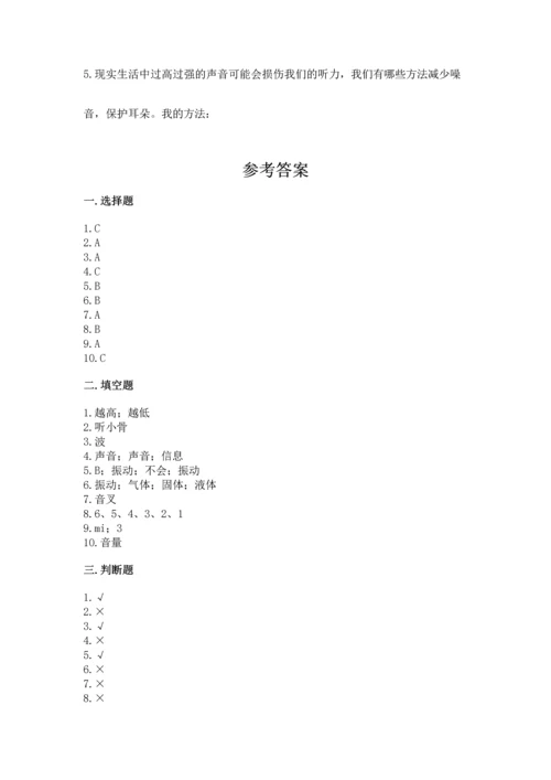 教科版科学四年级上册第一单元《声音》测试卷及参考答案（典型题）.docx