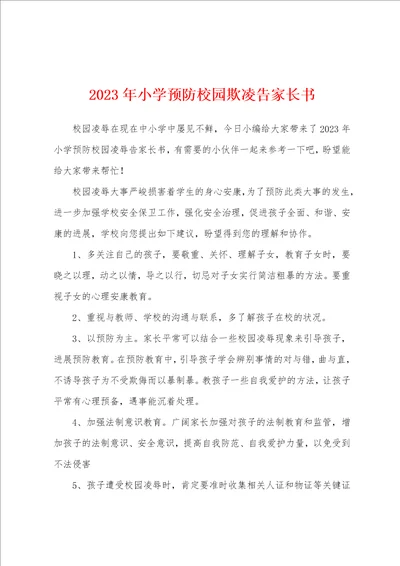 2023年小学预防校园欺凌告家长书