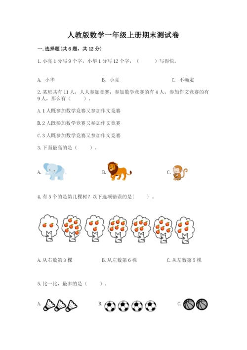人教版数学一年级上册期末测试卷带答案（突破训练）.docx