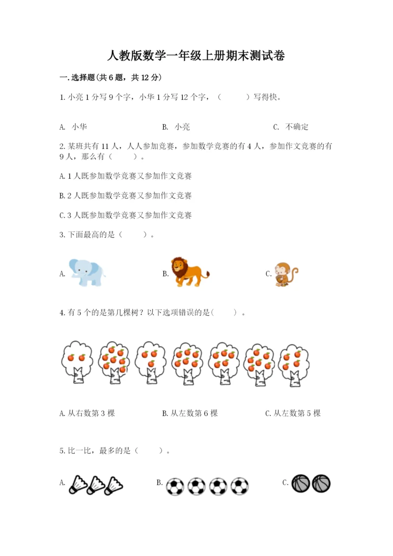 人教版数学一年级上册期末测试卷带答案（突破训练）.docx
