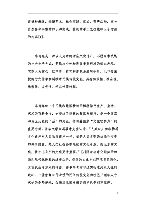 高校图书馆在非物质文化遗产中的作用论文