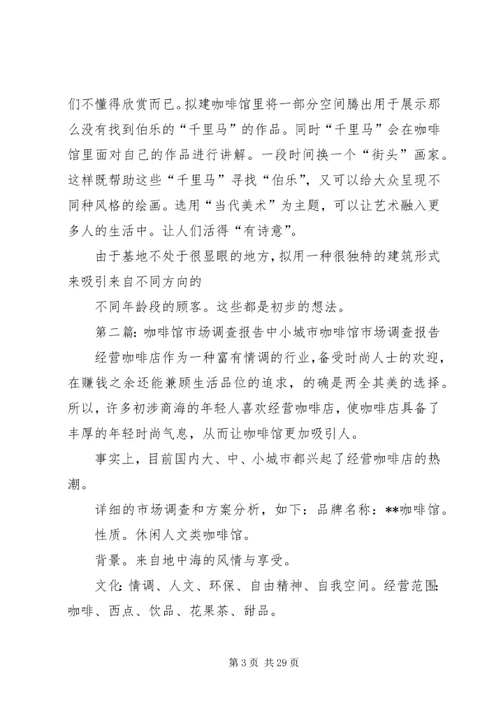 咖啡馆调研报告.docx