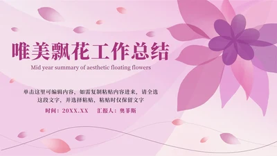 唯美飘花工作总结PPT模板