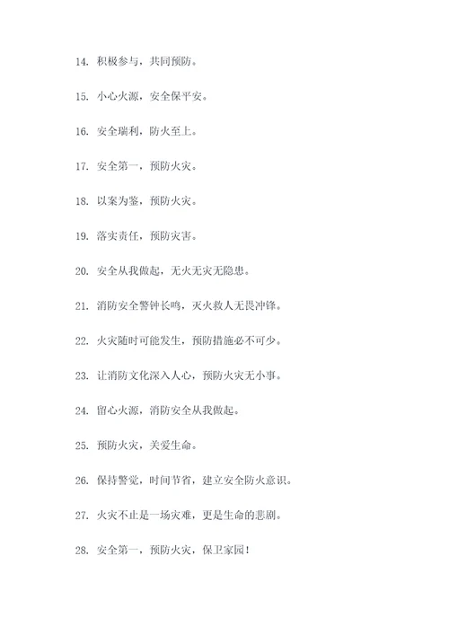 社区防火口号标语