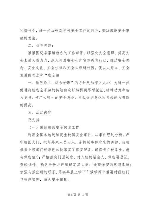 齐跃桥小学安全生产月活动方案.docx