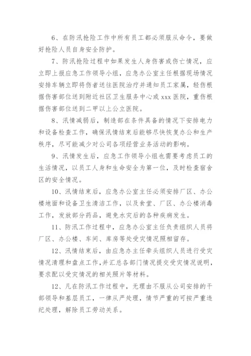 工厂防洪防汛应急预案方案.docx