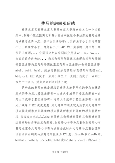 费马的房间观后感.docx