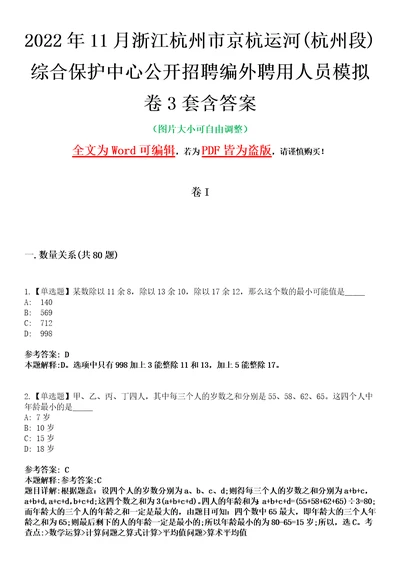 2022年11月浙江杭州市京杭运河杭州段综合保护中心公开招聘编外聘用人员模拟卷3套含答案带详解III