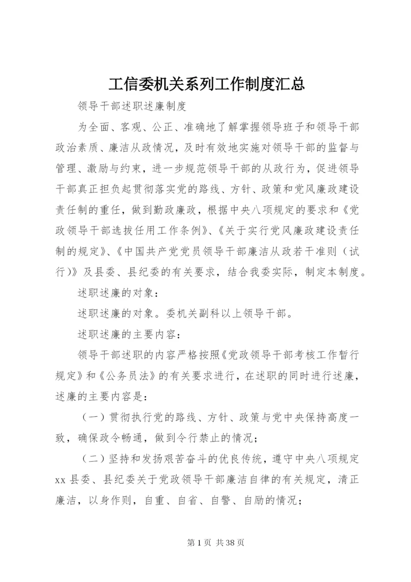 工信委机关系列工作制度汇总.docx