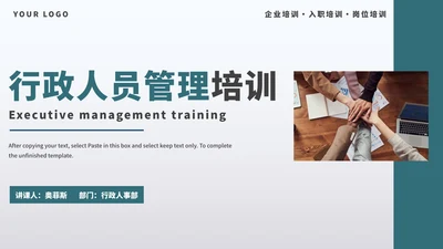 行政人员管理培训PPT模板