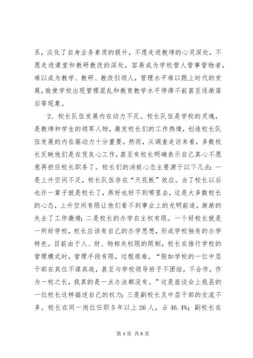 关于我县校长队伍建设情况的调研报告.docx