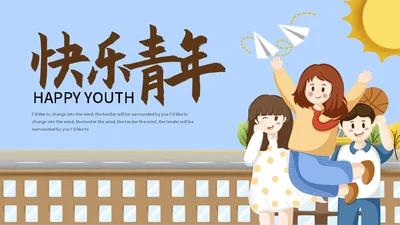蓝色卡通快乐青年节宣传PPT模板