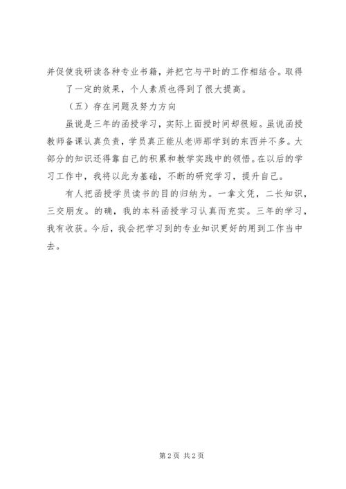 函授学习自我鉴定.docx