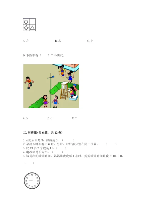 小学数学试卷一年级上册数学期末测试卷及完整答案.docx