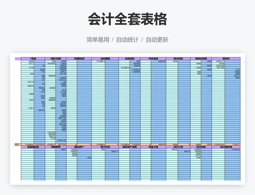 会计全套表格