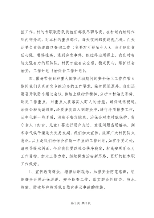 治保会的工作计划.docx