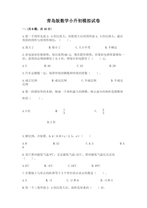 青岛版数学小升初模拟试卷精品【黄金题型】.docx
