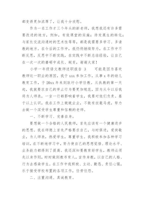 小学一年级语文教师述职报告.docx