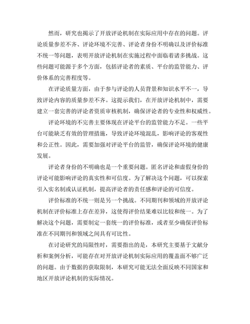 期刊文献的开放评论机制探讨