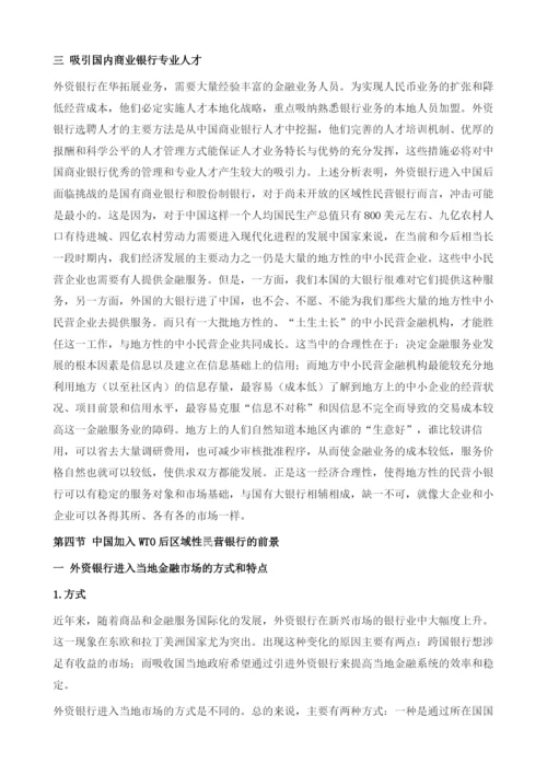 中国加入WTO后区域性民营银行的发展前景.docx