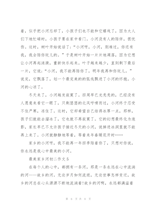 最美家乡河初二作文5篇.docx