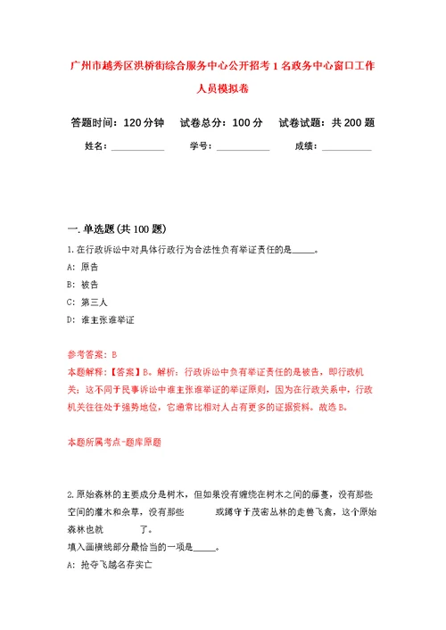 广州市越秀区洪桥街综合服务中心公开招考1名政务中心窗口工作人员强化模拟卷(第0次练习）