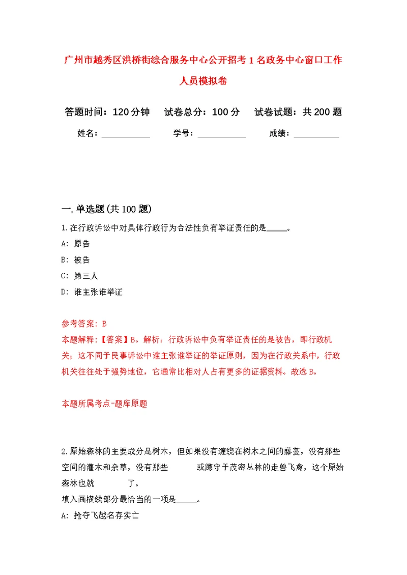 广州市越秀区洪桥街综合服务中心公开招考1名政务中心窗口工作人员强化模拟卷(第0次练习）