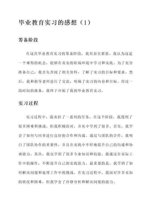 毕业教育实习的感想