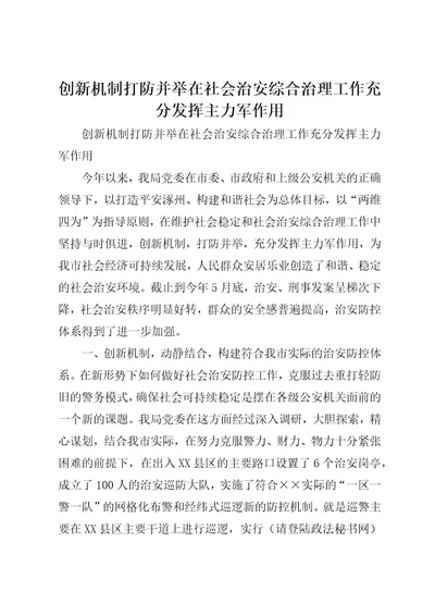 创新机制打防并举在社会治安综合治理工作充分发挥主力军作用