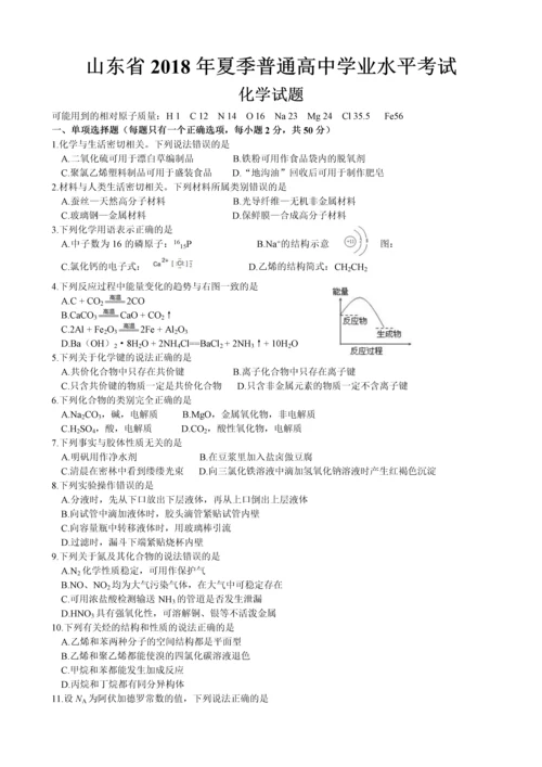 2018年山东省学业水平考试合格考化学试题(含答案).docx