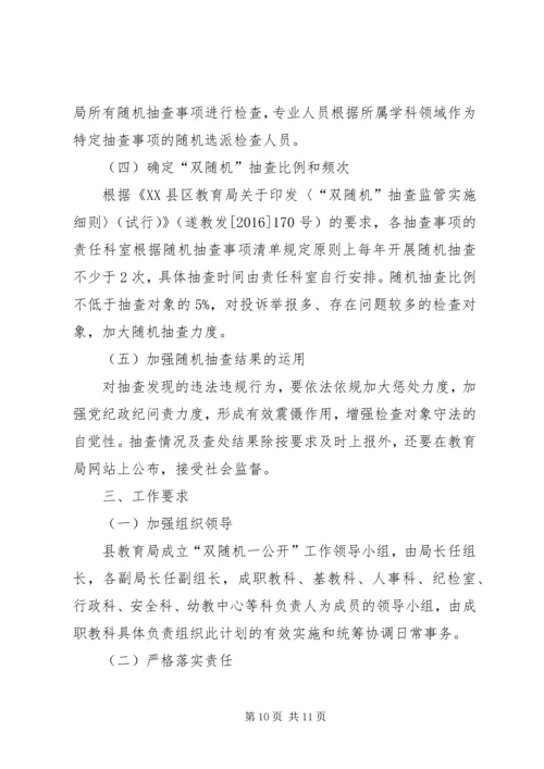 教育局XX年双随机抽查工作计划（6篇）.docx