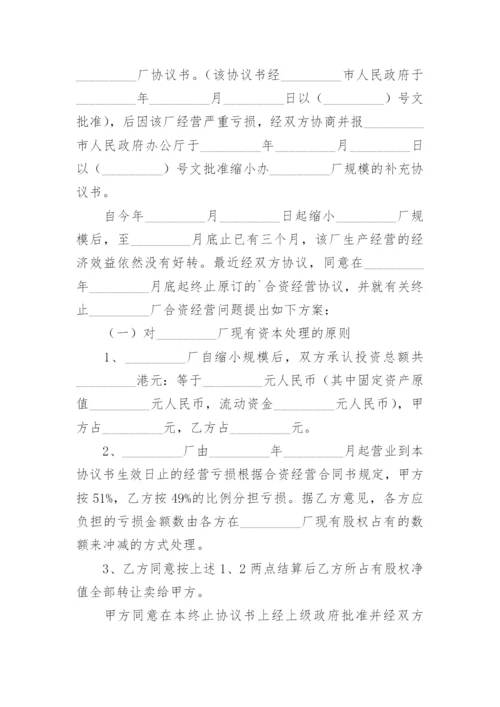 终止合同协议书最新.docx