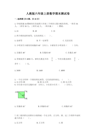 人教版六年级上册数学期末测试卷带答案（培优）.docx