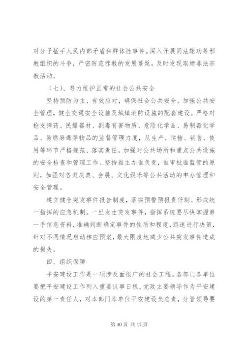 平安创建活动实施方案.docx