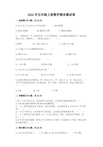 2022年五年级上册数学期末测试卷【考试直接用】.docx