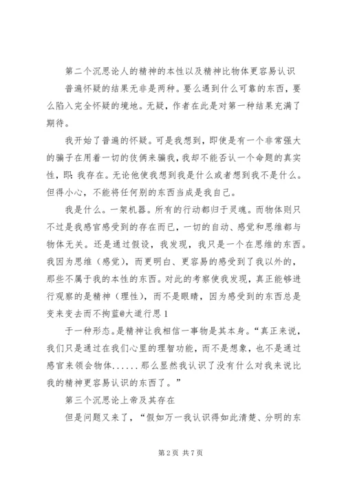 第一哲学沉思集感想评论 (4).docx