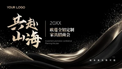 黑金简约风招商发布会PPT模板