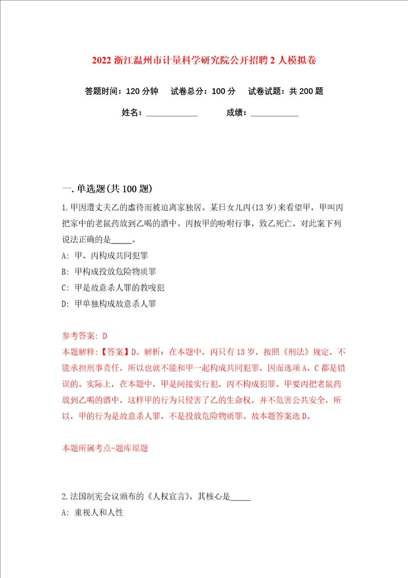 2022浙江温州市计量科学研究院公开招聘2人练习训练卷第5版